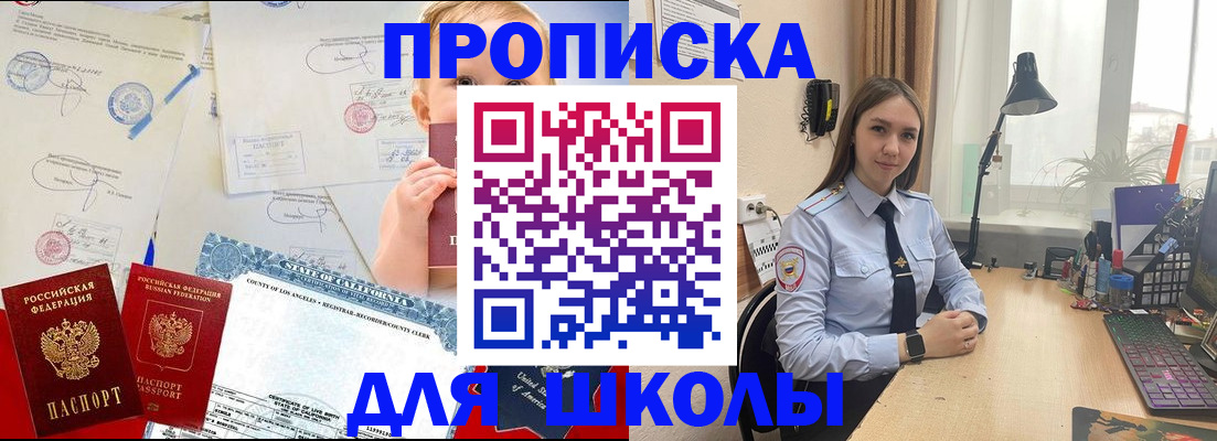 прописка для школы в Кусе